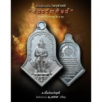 ราคา เหรียญท้าวเวสสุวรรณ รุ่นรับขวัญศิษย์ วัดจุฬามณี ปี 62 เนื้อเงินบริสุทธิ์ พิมพ์เล็ก (5215587409)