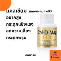 ราคา กิฟฟารีน แคล-ดี-แมก 600 (60เม็ด) แคลเซียม เพิ่มความสูง ป้องกันกระดูกพรุน (25247147492)