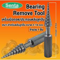 ราคา เครื่องมือถอดตลับลูกปืน เครื่องมือช่างถอดตลับลูกปืน Bearing Remove Tool ตัวถอดดึงแบริ่ง เครื่องถอดแบริ่ง ขนาด 2-14 mm (22220130605)
