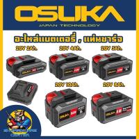 ราคา OSUKA แบตเตอรี่ Li-ion ลิเธียมไอออน 20V 2Ah / 4Ah / 5Ah ใช้กับเครื่องใช้ไร้สาย Osuka เครื่องเจียแบต, สว่านแบต, บล็อกแบต (57256478430)