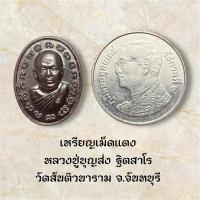 ราคา เหรียญเม็ดแตง หลวงปู่บุญส่ง ฐิตสาโร วัดสันติวนาราม จ.จันทบุรี (26132838871)