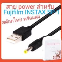 ราคา สายเคเบิลพาวเวอร์ USB สำหรับ Fuji Fujifilm instax SHARE SP-1 SP 1 SP1 สต็อกไทย พร้อมส่ง ส่งไวครับ (52605941749)