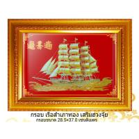 ราคา กรอบรูป เรือสำเภาทอง เสริมฮวงจุ้ย001 (7915604094)