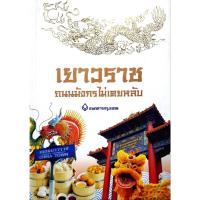 ราคา เยาวราช ถนนมังกรไม่เคยหลับ (ปกแข็ง) (40752761575)