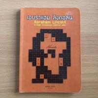 ราคา หนังสือมือสอง (โปรดอ่านก่อนสั่ง) เอบราแฮม ลิงคอล์น Abraham Lincoln (23142317715)