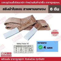 ราคา สายพานยกของ 6 ตัน (เซฟตี้ 6:1) ความยาว 4 เมตร หน้ากว้าง 16 ซม. สลิงผ้าใบแบน สลิงโพลีเอสเตอร์ พร้อมส่ง ราคาถูกสุด!!! (18093257000)