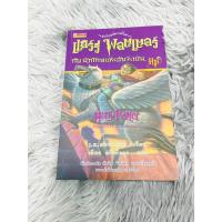 ราคา แฮร์รี่ พอตเตอร์ กับ นักโทษแห่งอัซคาบัน เล่ม 3 พิมพ์ครั้งที่ 7 (29736754240)