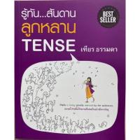 ราคา รู้ทัน...สันดาน ลูกหลาน Tense (19694069965)