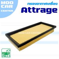 ราคา กรองอากาศ Mitsubishi Attrage (มิตซูบิชิ แอทราจ) (29826222421)