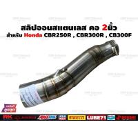 ราคา สลิปออน CBR250R , CBR300R , CB300F สแตนเลสแท้ ใส่ปลายท่อแต่ง ขนาด 2นิ้ว สลิปออนcb300 สลิปออนcbr300 สลิปออนcbr250 (26062980807)