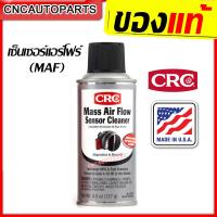 ราคา CRC น้ำยาล้างเซ็นเซอร์แอร์โฟล์ ไม่ทิ้งคราบ ระเหยแห้งเร็ว ล้างแอร์โฟล์ Mass Air Flow Sensor Cleaner 127g. [MADE IN USA] (10306949050)