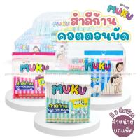 ราคา MUKU คัตตอนบัต Cotton Bud สำลีก้าน หัวคู่ มี 3ตัวเลือก ใยฝ้าย 100% อ่อนนุ่ม ก้านจิ๋ว สำลีก้านมุกุ (42211024692)
