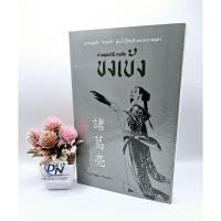 ราคา D&N Book Stationary หนังสือ อ่านยุทธวิธีกลศึกขงเบ้ง (24758863876)