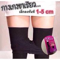 ราคา Top Slim ถุงน่องลดขาเรียว แบบเต็มตัว (4268018)