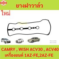 ราคา ยางฝาวาล์ว WISH CAMRY ACV30 , ACV40 , WISH 1AZ-2AZ คัมรี่ วิช ประเก็นฝาวาล์ว ปะเก็นฝาวาล์ว (44270309353)
