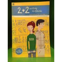ราคา 2+2 เขากับหนูและคู่ของพ่อ หนังสือมูลนิธิดำรงชัยธรรม (3147818890)
