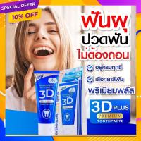 ราคา ยาสีฟัน 3D Plus ช่วยให้ฟันขาว บอกลาฟันเหลือง ยาสีฟัน 3 ดีพลัส ยาสีฟันฟันขาว ลดกลิ่นปาก ลดหินปูน ขจัดคราบหินปูน (15132479710)