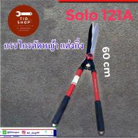 ราคา กรรไกรตัดหญ้า แต่งกิ่ง solo 121A กรรไรตัดแต่งกิ่งไม้ สำหรับตัดกิ่งไม้ กรรไกรปลายแหลมความยาว 30 ซม. แต่งสวน (7134057337)