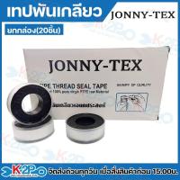 ราคา เทปพันเกลียว JONNY-TEX เทปพันท่อ เทปพันเกลียวเอนกประสงค์ ยาว 15 เมตร รับประกันคุณภาพ ขายแบบ 1กล่อง (43772597012)
