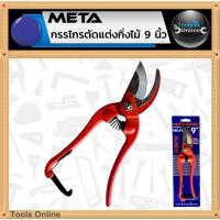 ราคา META กรรไกรตัดกิ่งไม้ 9 นิ้ว รุ่น 416 คีมตัดแต่งกิ่งไม้ กรรไกรตัดแต่งกิ่งไม้ (27062989381)