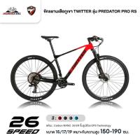 ราคา จักรยานเสือภูเขา TWITTER รุ่น PREDATOR PRO RS 26 Sp. (ตัวถังคาร์บอน,โช้คลม,เกียร์ 26 สปีด,น้ำหนัก 11.9 กก.) (15281676473)