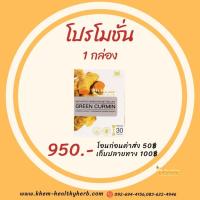 ราคา Green curmin กรีน เคอมิน ของแท้100% ผลิตภัณฑ์เสริมอาหาร สารสกัดจาก ขมิ้นชัน กรดไหลย้อน จุก เสียด แสบคอ เรอเปรี้ยว CCI (24611920072)