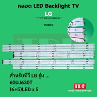 ราคา P00093 หลอด Backlight ทีวี LG 60UJ630 (41701398327)