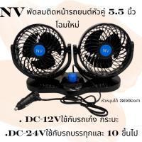 ราคา พัดลมNV หัวคู่ 5นิ้ว 5.5 นิ้ว DC 12V เเละ DC 24V (29255893901)