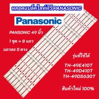 ราคา หลอดแบล็คไลท์ทีวี PANASONIC 49 นิ้ว รุ่นที่ใช้ได้ TH-49DS630T TH-49E410T TH-49D410T สินค้าใหม่ 100% อะไหล่ทีวี (40159106843)