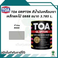 ราคา TOA Glipton สีน้ำมันเคลือบเงาเหล็กและไม้ สี Grey สีเทา เบอร์G688 ขนาด 3.785 ลิตร (2463002423)