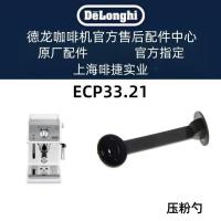 ราคา Delonghi Delonghi เครื่องชงกาแฟกึ่งอัตโนมัติ ECP33.21 อุปกรณ์เสริมกดผงช้อน Delong อุปกรณ์เสริมศูนย์ (42921393850)