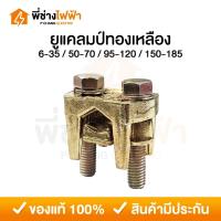 ราคา ยูแคลมป์ทองเหลือง 2 สกรู ขนาด 6-35 / 50-70 / 95-120 / 150-185 มม. U Clamp แคล้มจับสายไฟ (28418243461)
