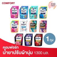 ราคา Comfort คอมฟอร์ท ผลิตภัณฑ์ปรับผ้านุ่ม ขนาด 1300 มล. ✨ (40251903306)
