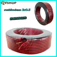 ราคา สายต่อลำโพง สายดำแดง สายสัญญาณ สายเพาเวอร์แอมป์ speaker cable for Audio/pa/home 2x 0.5mm. ความยาว 10-50 เมตร (26231085553)