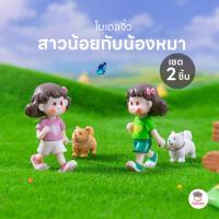 ราคา สาวน้อยกับน้องหมา [ เซต 2 ชิ้น ] ตุ๊กตาจิ๋ว โมเดลจิ๋ว แต่งสวน ตุ๊กตาแต่งสวนจิ๋ว ตุ๊กตาจัดสวนถาด (46454012797)