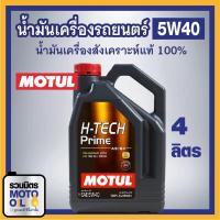 ราคา MOTUL H-TECH PRIME 5W40 4L.น้ำมันเครื่องรถยนต์สังเคราะห์แท้ เบนซินและดีเซล MOTUL น้ำมันเครื่องรถยนตร์สังเคราะห์แท้ (10523122348)