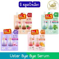 ราคา (1แถม1) Ustar Bye Bye Serum ยูสตาร์ บ๊ายบาย เซรั่ม (56207896234)