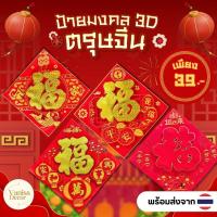 ราคา ป้ายคำอวยพรมงคล 3D ต้อนรับตรุษจีน ป้ายมงคล ป้ายตรุษจีน โคมแดง เต็งลั๊ง ตกแต่งบ้าน (53105399549)