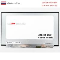 ราคา หน้าจอโน๊ตบุ๊ค 15.6 จอ LED Slim QHD 2560*1440 IPS 165Hz 40PIN (26683044540)