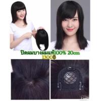 ราคา ผมแท้ปิดผมบางผมแท้100%สินค้าในไทย (1108756686)