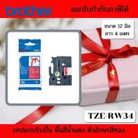 ราคา Brother tze-rw34 เทปริบบิ้น ขนาด 12 มิล ยาว 4 เมตร พื้นสีแดง ตัวอักษรสีทอง ใช้กับเครื่อง Brother P-touch ทุกรุ่น (5743538960)