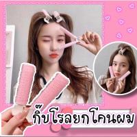 ราคา กิ๊บโรลยกโคนผม กิ๊บผมพองเกาหลี (12037903587)
