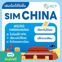 ราคา 【ACT】ซิมจีน อินเทอร์เน็ตไม่อั้น 4G | ใช้ได้ทันทีทั่วจีน | เลือกแพ็กเกจได้ (40405123533)