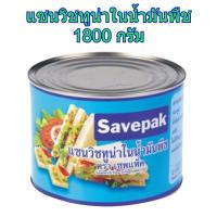 ราคา ทูน่าแซนวิชในน้ำมันพืช เซพแพ็ค แซนวิชทูน่าในน้ำมันพืช 1800 กรัม x 1 กระป๋องSEVEPAK Tuna Sandwich in Vegetable Oil 1800 g (6056647070)