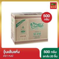ราคา หงษ์ วุ้นเส้นแห้ง 500 กรัม [ยกลัง] (24026655514)