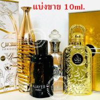 ราคา แบ่งขาย 10 ml. Lattafa Ajayeb Dubai EDP 10มิล Bayaan edp 10ml Sondos edp 10ml Rouat Al Musk edp น้ำหอมแขก น้ำหอมอาหรับ (27507501449)