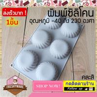 ราคา Freshyware พิมพ์ซิลิโคน กลม เกลียว 6หลุม มีขอบ Circle Twist Side Silicone mold ทำขนม แม่พิมพ์สบู่ พิมพ์วุ้น พิมพ์เค้ก (19531691557)