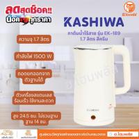 ราคา KASHIWA กาต้มน้ำไฟฟ้า 1.7 ลิตร สีครีม 1,500 W รุ่น EK-189 (18883993378)