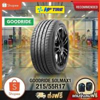 ราคา ยาง 215/55R17 GOODRIDE SOLMAX1 ราคาต่อเส้น ปี 2025 (52606948440)