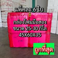 ราคา กล่องโฟม (1แพคมี6ใบ) โฟม กล่องโฟมใบใหญ่ ลังโฟม กล่องโฟมมือสอง (12) กล่องโฟม (26116941635)